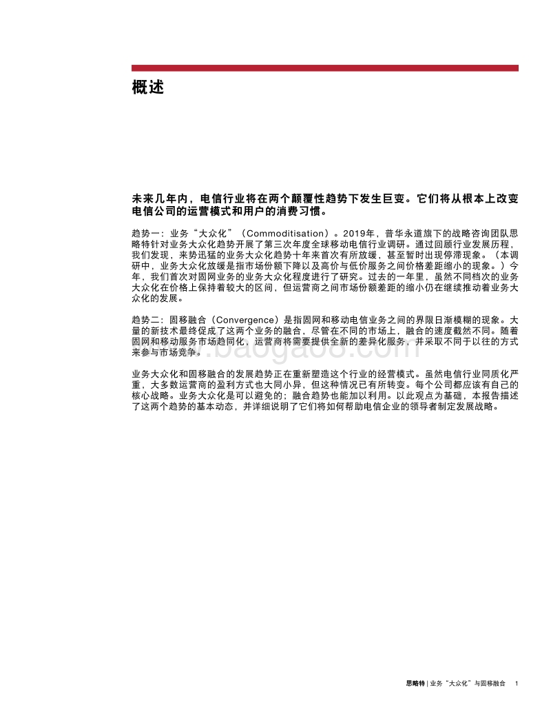 把把握全球电信行业的发展趋势：业务“大众化”与固移融合.pdf_第3页