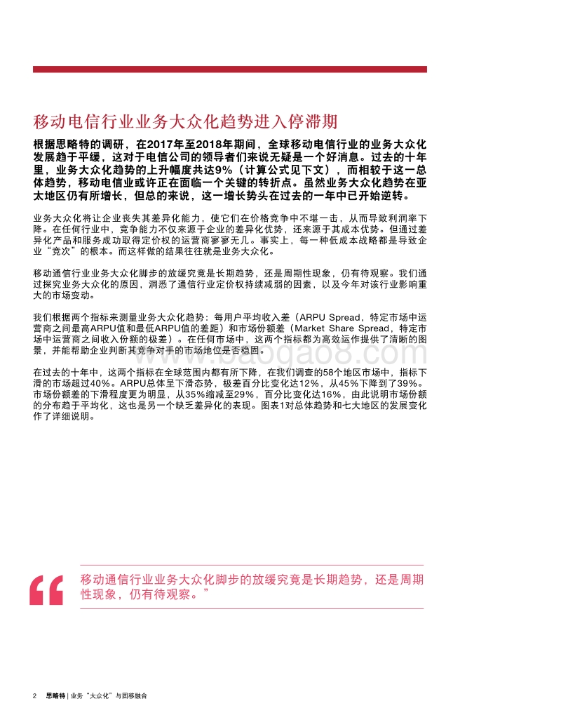 把把握全球电信行业的发展趋势：业务“大众化”与固移融合.pdf_第4页
