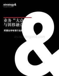 把把握全球电信行业的发展趋势：业务“大众化”与固移融合.pdf