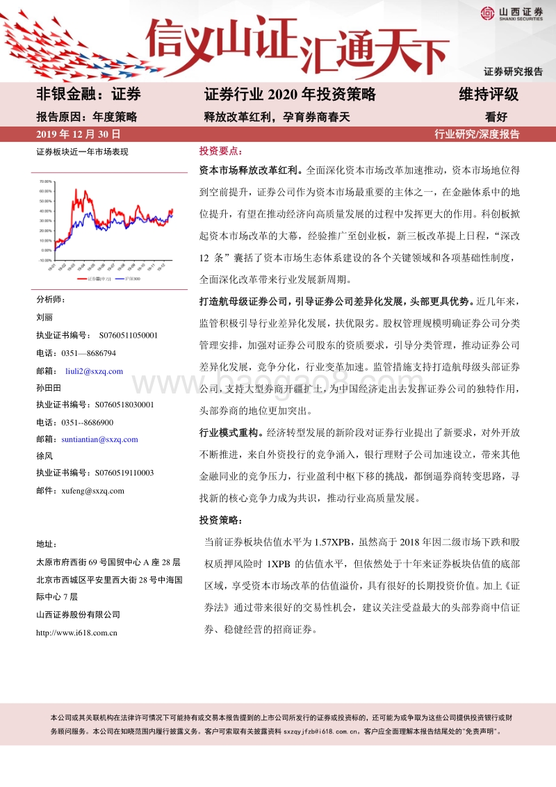 证券行业2020年投资策略：释放改革红利，孕育券商春天.pdf_第1页