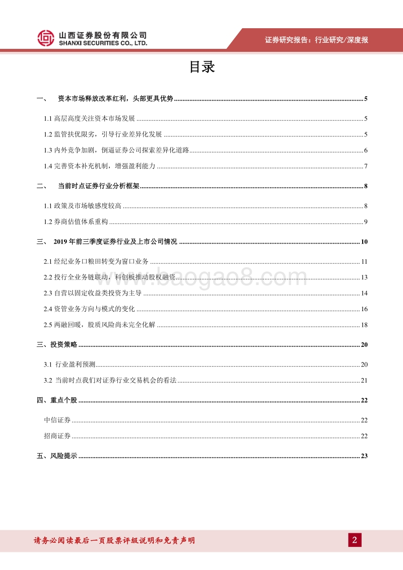 证券行业2020年投资策略：释放改革红利，孕育券商春天.pdf_第2页