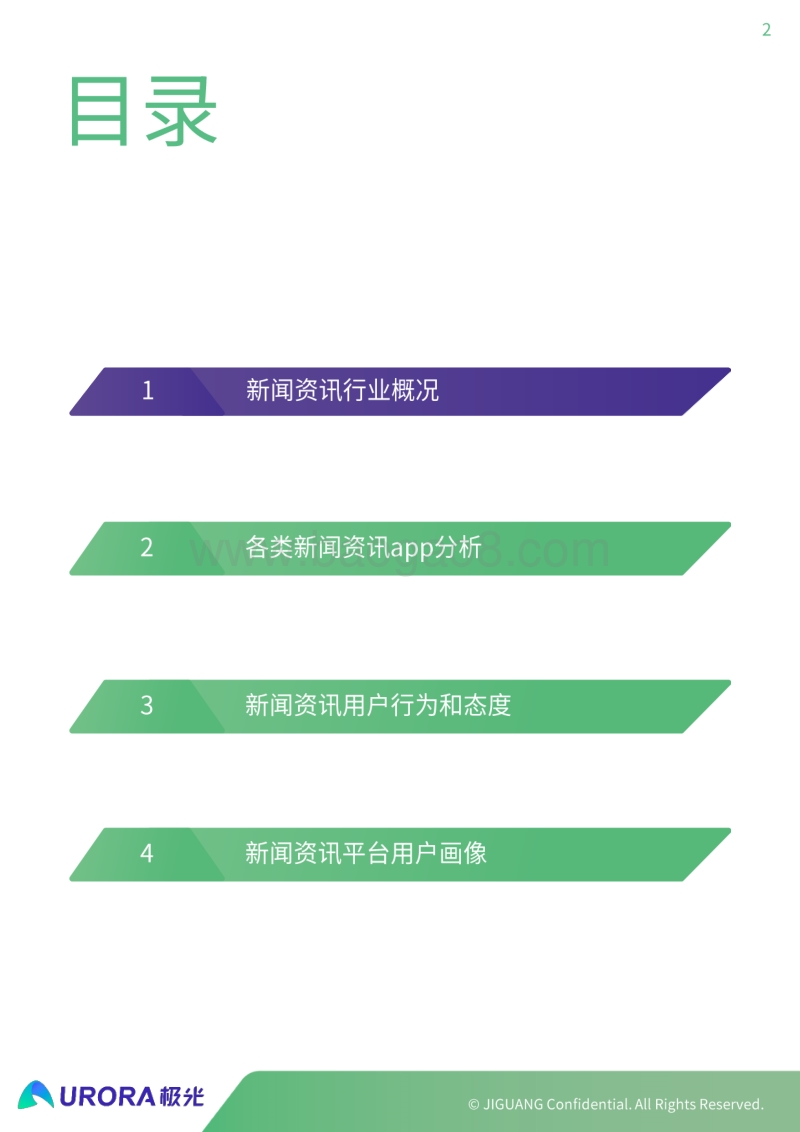 新闻资讯行业研究报告.pdf_第2页