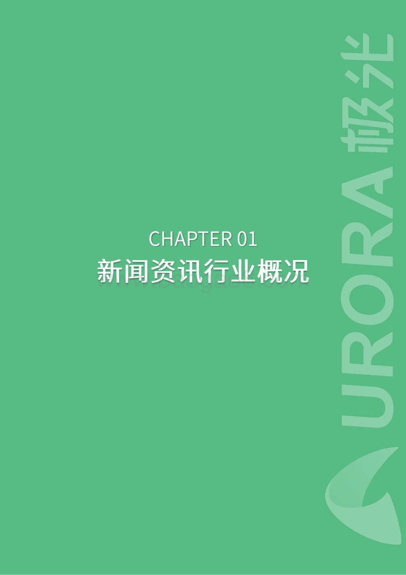 新闻资讯行业研究报告.pdf_第3页