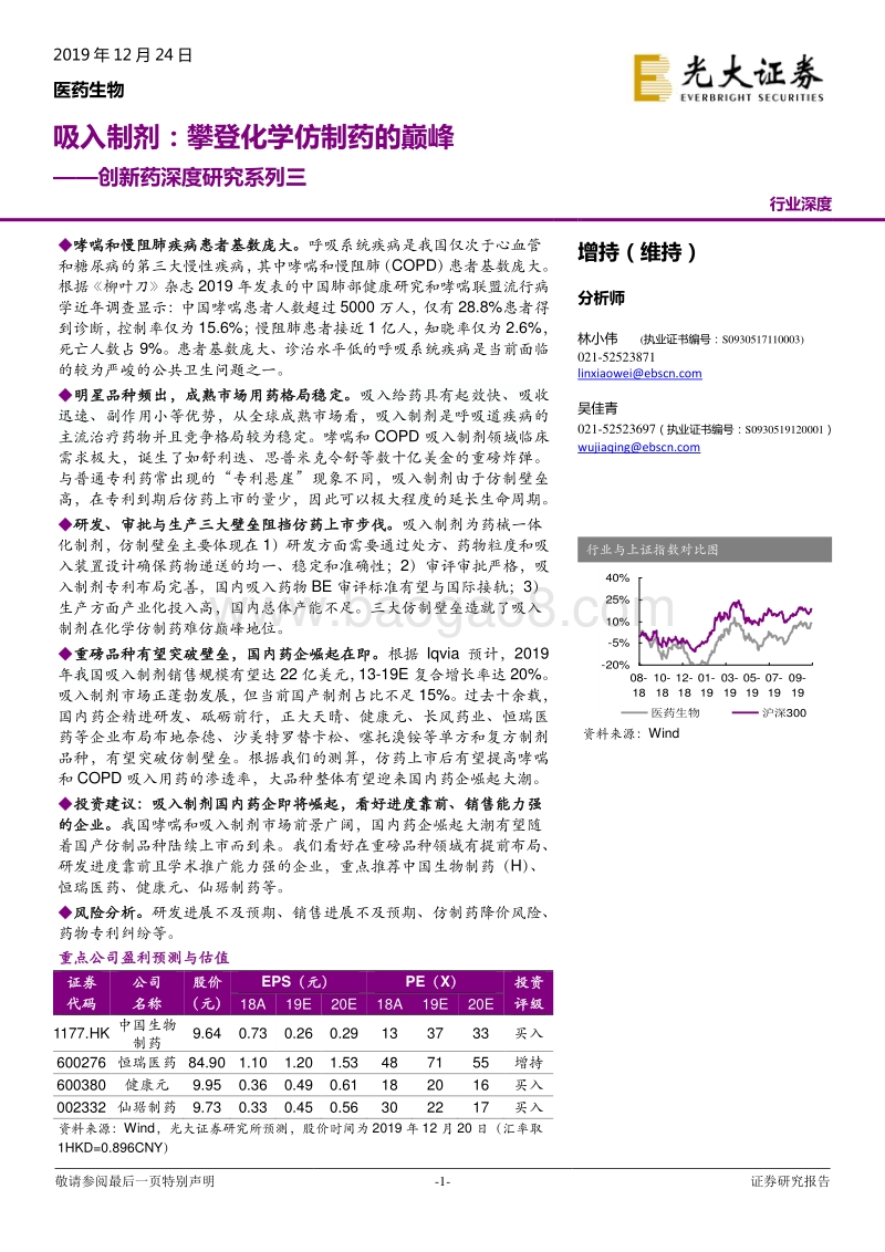 创新药深度研究系列三：吸入制剂：攀登化学仿制药的巅峰.pdf_第1页