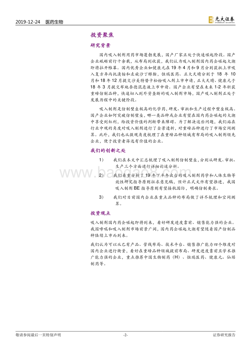 创新药深度研究系列三：吸入制剂：攀登化学仿制药的巅峰.pdf_第2页