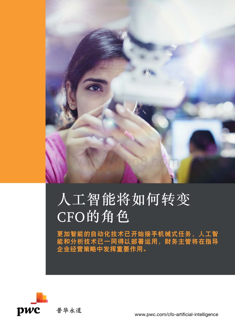 人工智能将如何转变CFO的角色.pdf_第1页