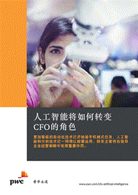 人工智能将如何转变CFO的角色.pdf
