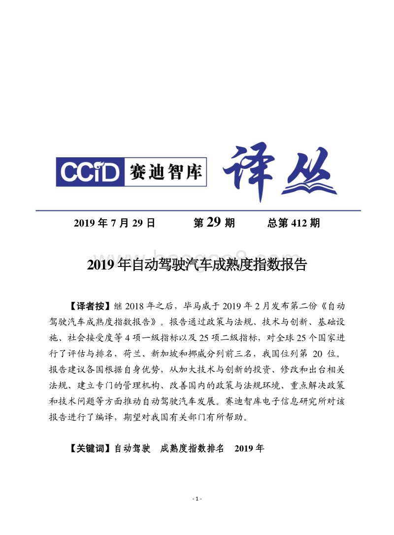 2019年自动驾驶汽车成熟度指数报告.pdf_第1页