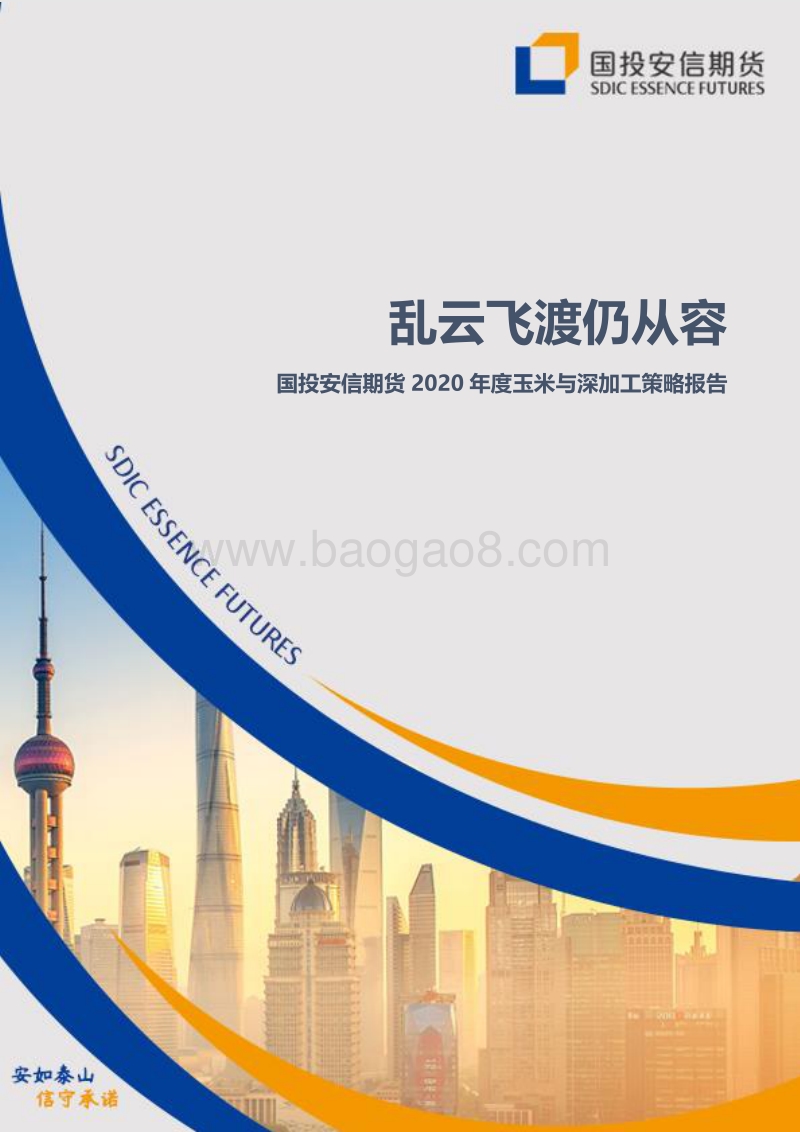 2020年度玉米与深加工策略报告：乱云飞渡仍从容.pdf_第1页