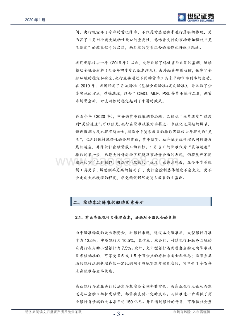 宏观经济与政策研究系列2：降准是“灵活适度”政策的开启.pdf_第4页