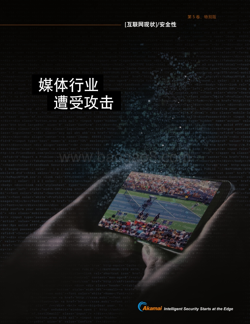 互联网现状安全性：媒体行业遭受攻击.pdf_第1页