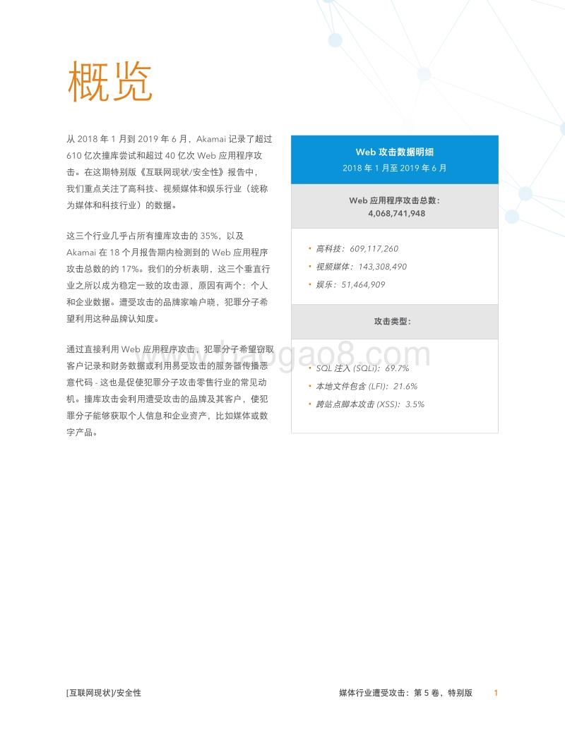 互联网现状安全性：媒体行业遭受攻击.pdf_第3页