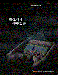 互联网现状安全性：媒体行业遭受攻击.pdf