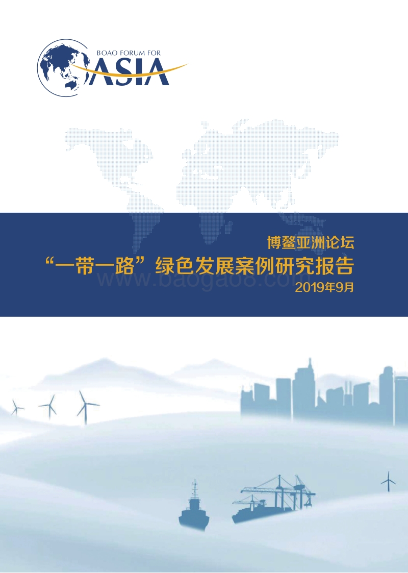 “一带一路”绿色发展案例研究报告.pdf_第1页