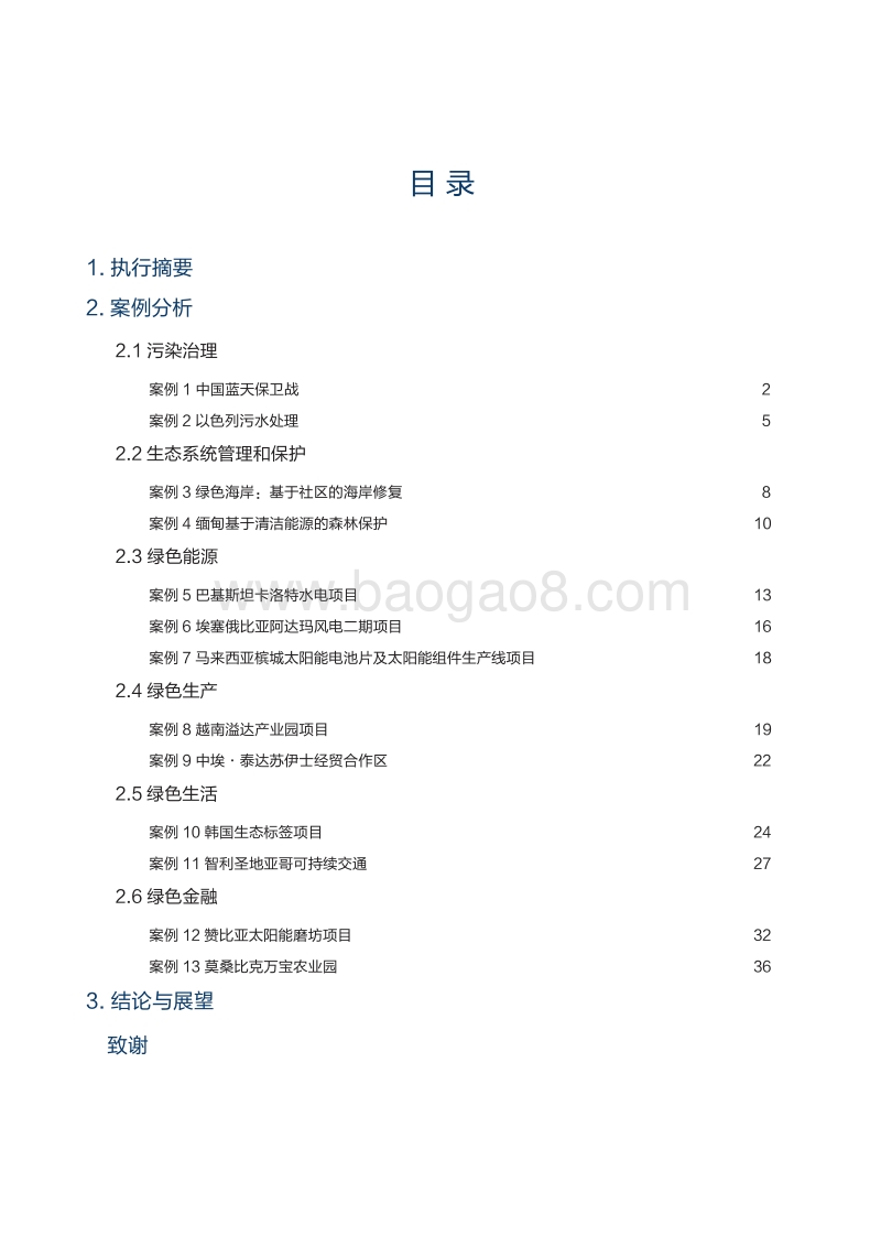 “一带一路”绿色发展案例研究报告.pdf_第3页