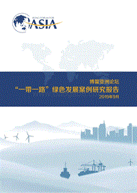 “一带一路”绿色发展案例研究报告.pdf