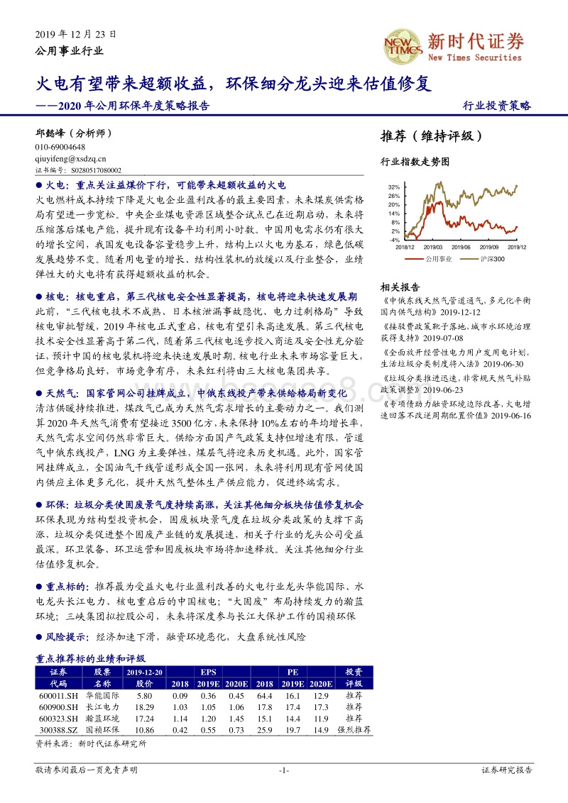 2020年公用环保年度策略报告：火电有望带来超额收益，环保细分龙头迎来估值修复.pdf_第1页