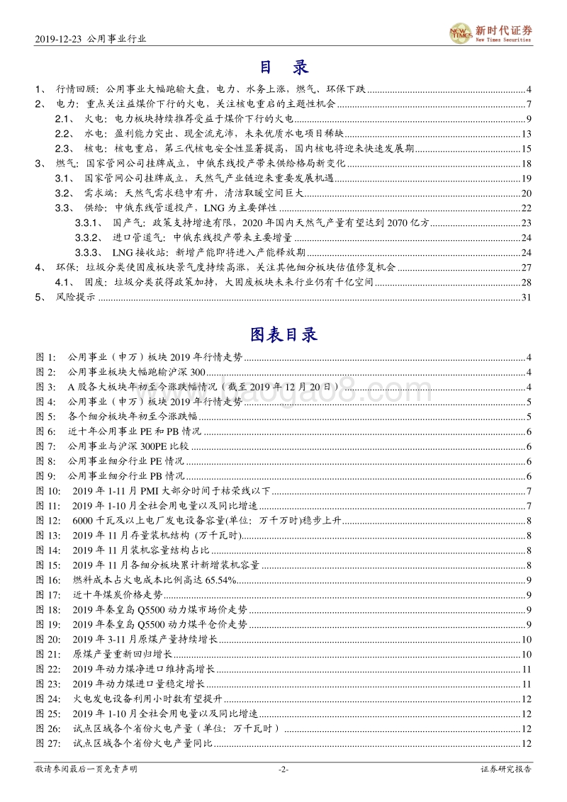 2020年公用环保年度策略报告：火电有望带来超额收益，环保细分龙头迎来估值修复.pdf_第2页
