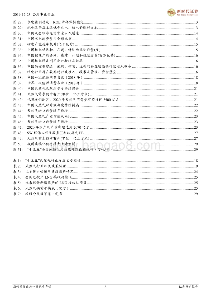 2020年公用环保年度策略报告：火电有望带来超额收益，环保细分龙头迎来估值修复.pdf_第3页