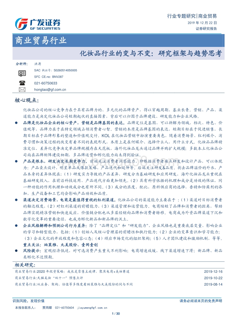 化妆品行业的变与不变：研究框架与趋势思考.pdf_第1页