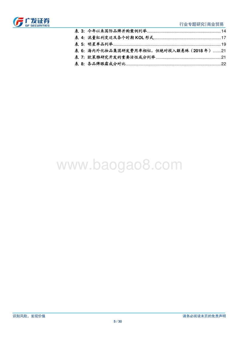 化妆品行业的变与不变：研究框架与趋势思考.pdf_第5页