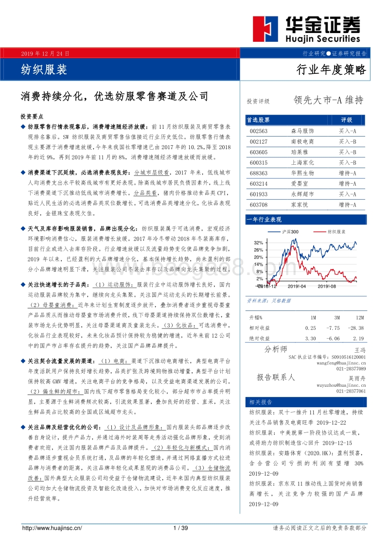 纺织服装行业年度策略：消费持续分化，优选纺服零售赛道及公司.pdf_第1页