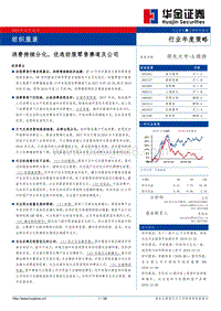纺织服装行业年度策略：消费持续分化，优选纺服零售赛道及公司.pdf