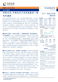 电子元器件行业深度分析：对标日本，中国电子产业的发展是一场内外兼修.pdf