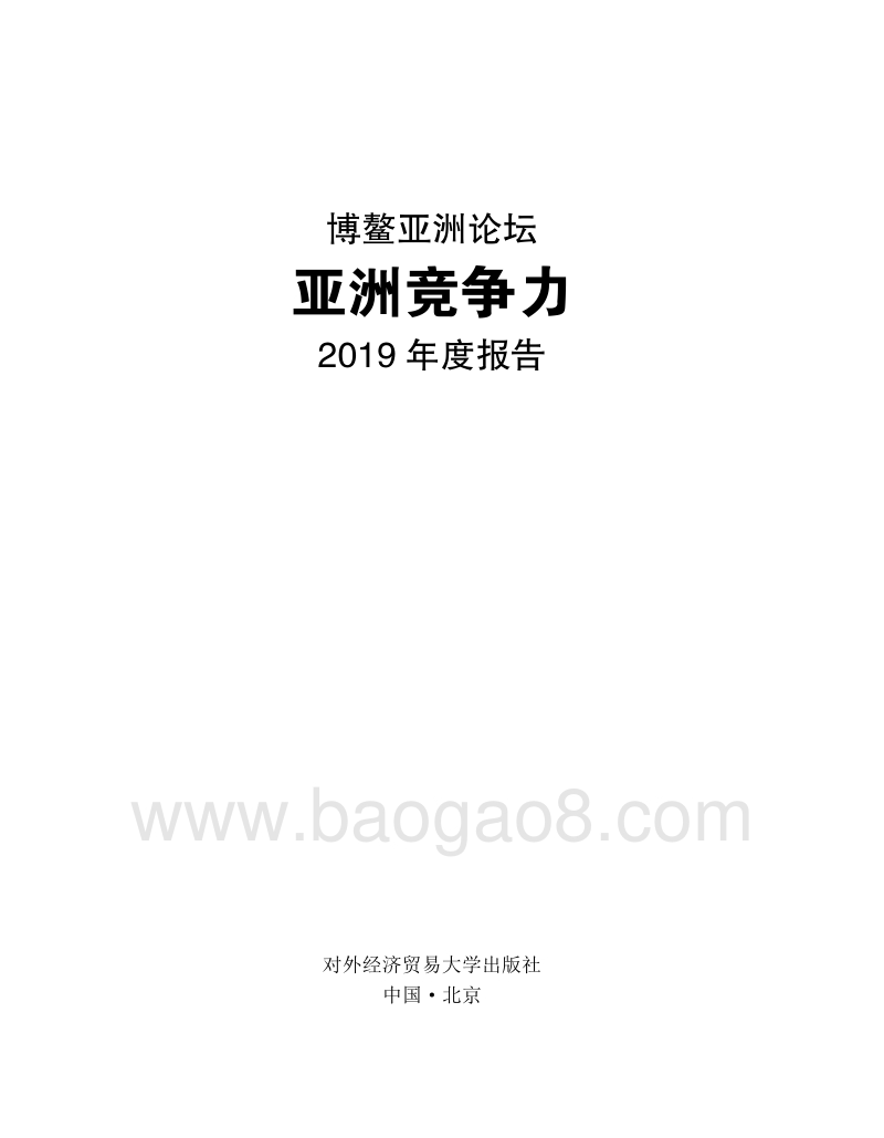 亚洲竞争力2019年度报告.pdf_第1页
