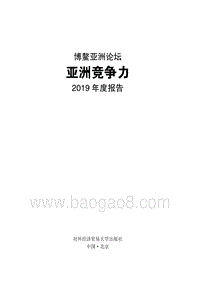 亚洲竞争力2019年度报告.pdf