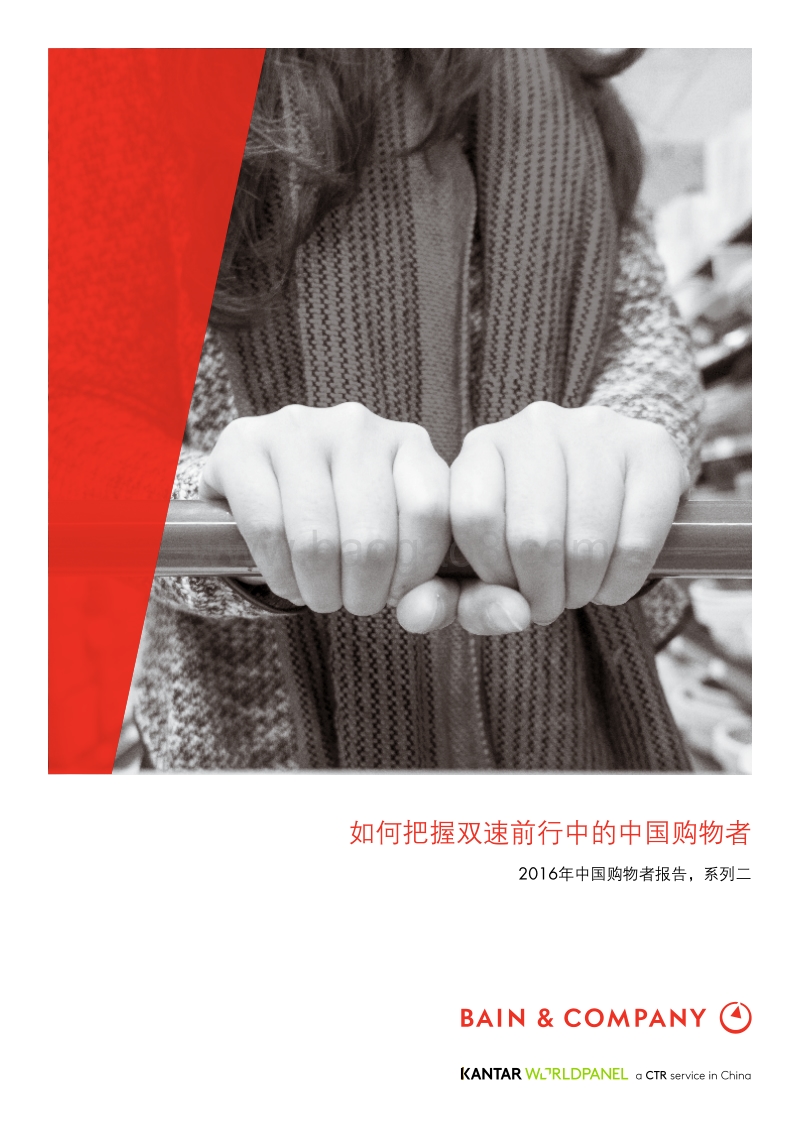 2016年中国购物者报告-2.pdf_第1页