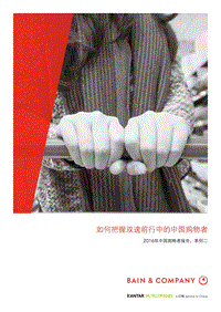 2016年中国购物者报告-2.pdf