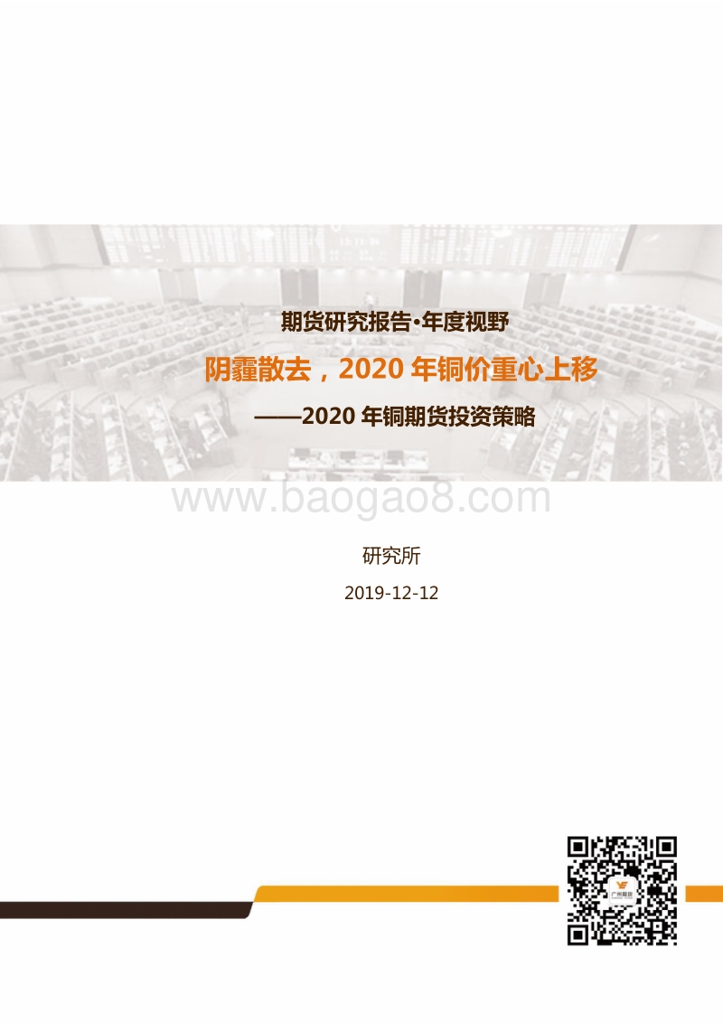 2020年铜期货投资策略：阴霾散去，2020年铜价重心上移.pdf_第1页