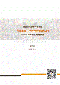 2020年铜期货投资策略：阴霾散去，2020年铜价重心上移.pdf