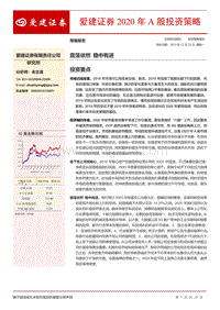 2020年A股投资策略：震荡依然稳中有进.pdf