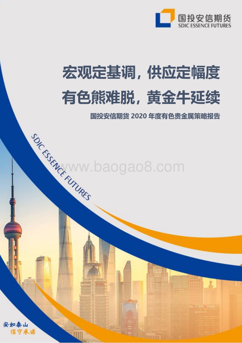 2020年度有色贵金属策略报告：宏观定基调，供应定幅度有色熊难脱，黄金牛延续.pdf_第1页