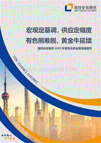 2020年度有色贵金属策略报告：宏观定基调，供应定幅度有色熊难脱，黄金牛延续.pdf