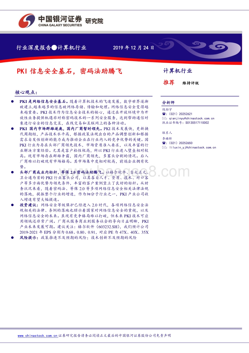 计算机行业深度报告：PKI信息安全基石，密码法助腾飞.pdf_第1页
