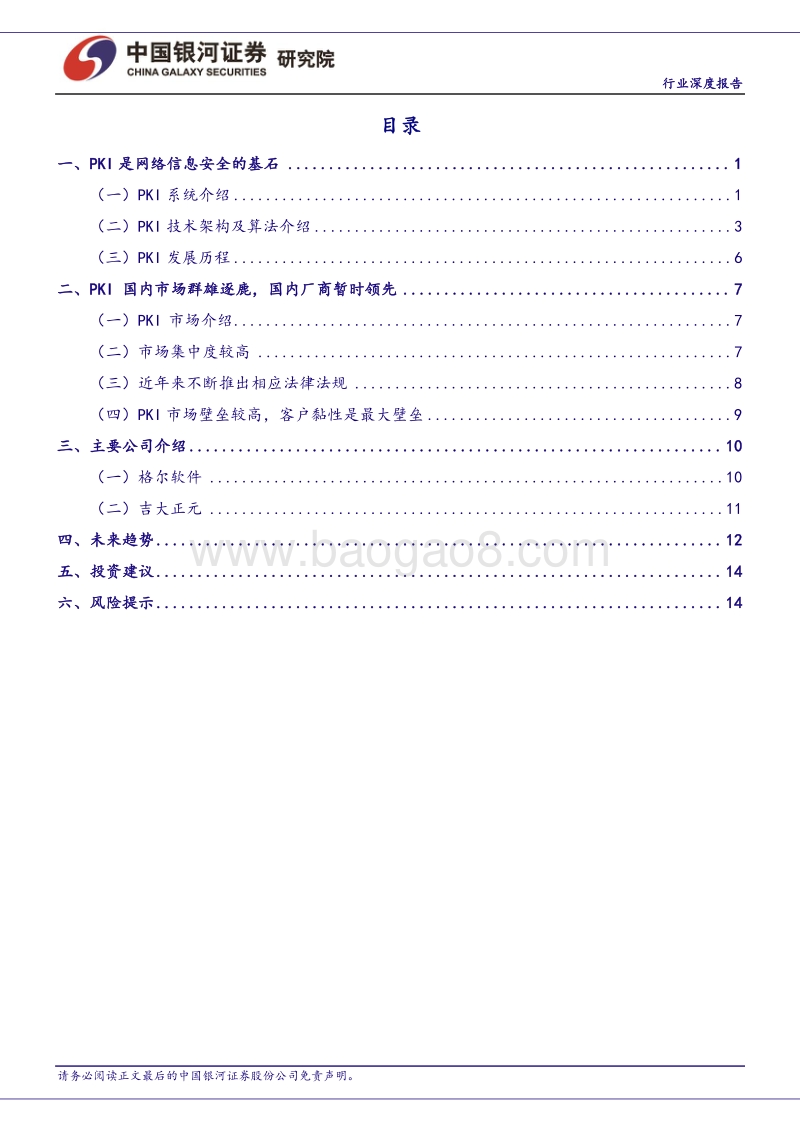 计算机行业深度报告：PKI信息安全基石，密码法助腾飞.pdf_第3页