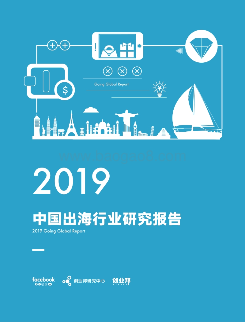 2019中国出海行业研究报告.pdf_第1页