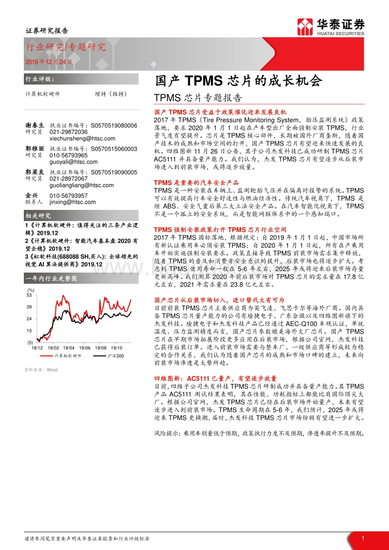 TPMS芯片专题报告：国产TPMS芯片的成长机会.pdf_第1页
