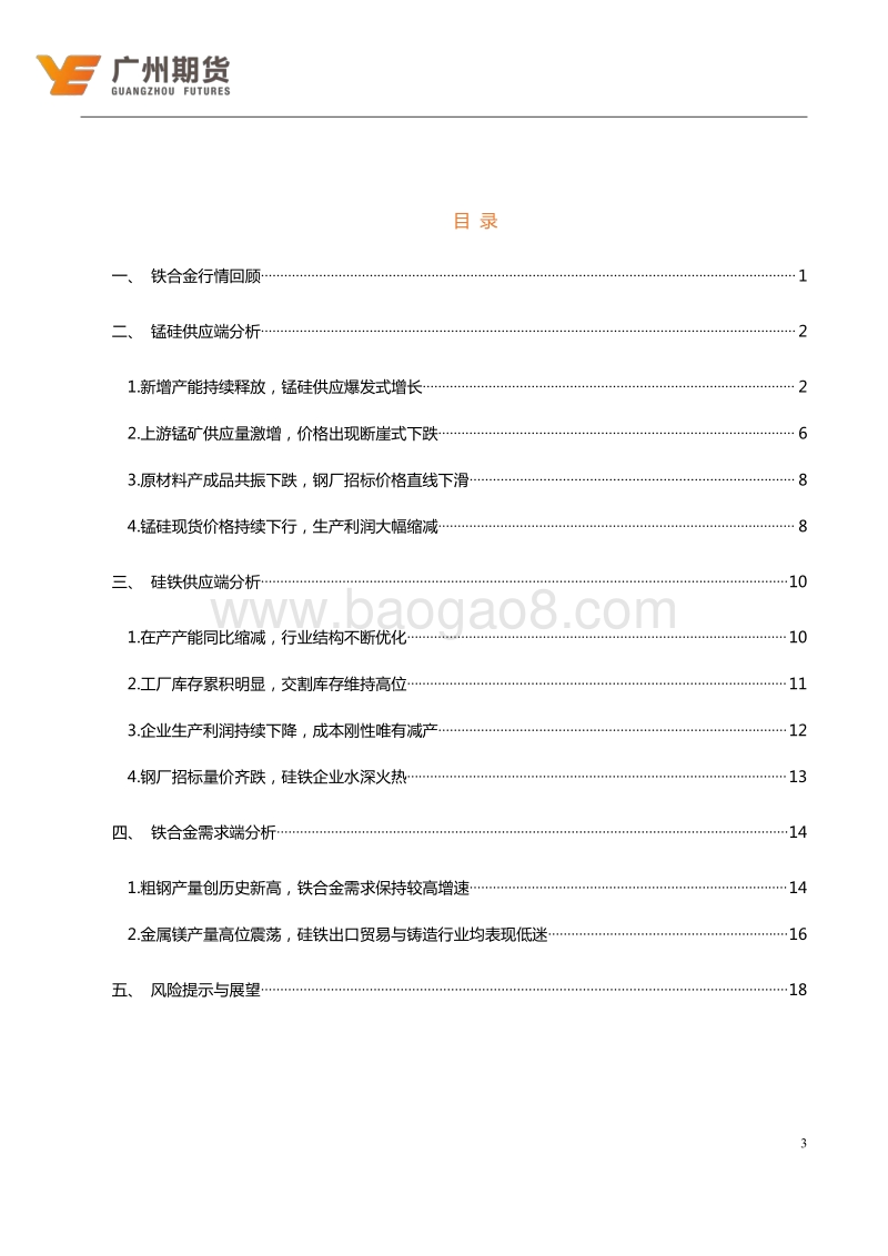 2020年铁合金期货投资策略：供需增量错配，铁合金预期悲观.pdf_第3页