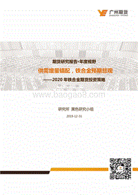 2020年铁合金期货投资策略：供需增量错配，铁合金预期悲观.pdf
