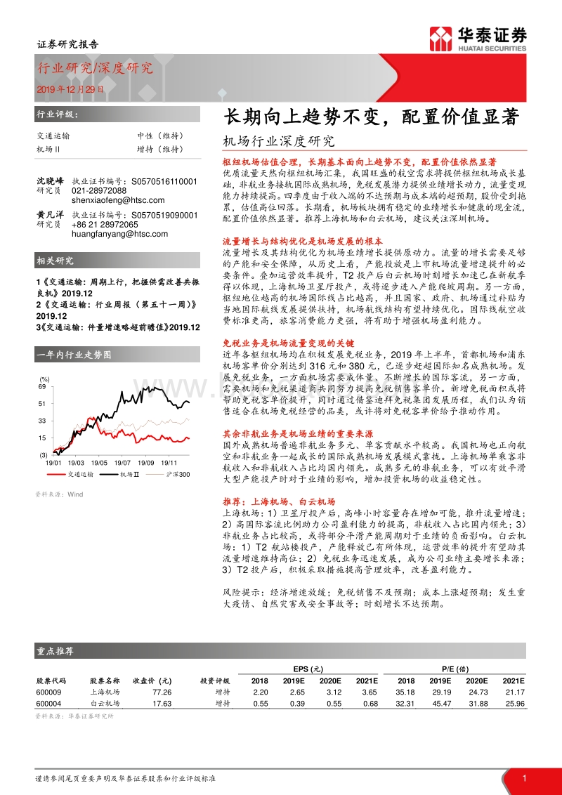 机场行业深度研究：长期向上趋势不变，配置价值显著.pdf_第1页
