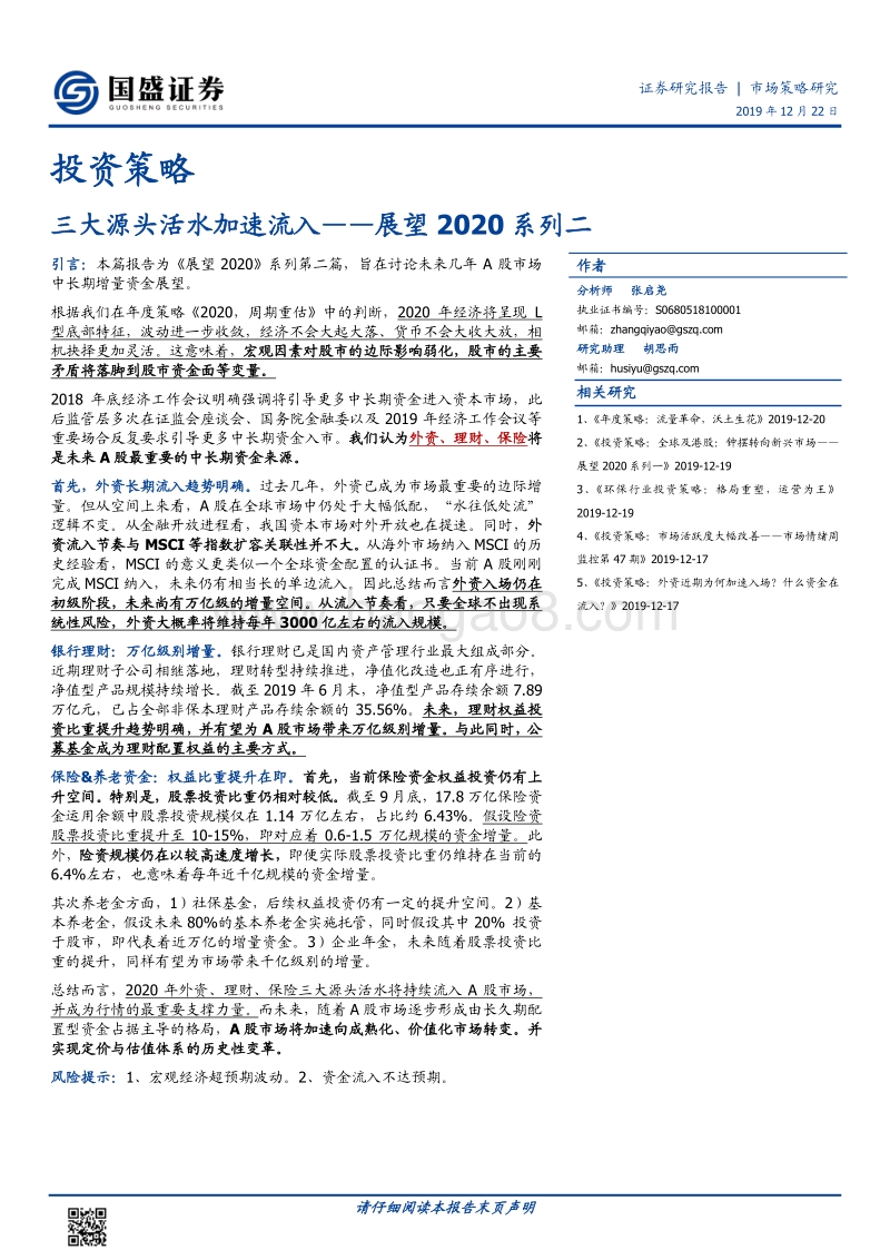 展望2020系列二：三大源头活水加速流入.pdf_第1页