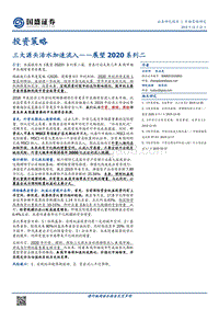 展望2020系列二：三大源头活水加速流入.pdf