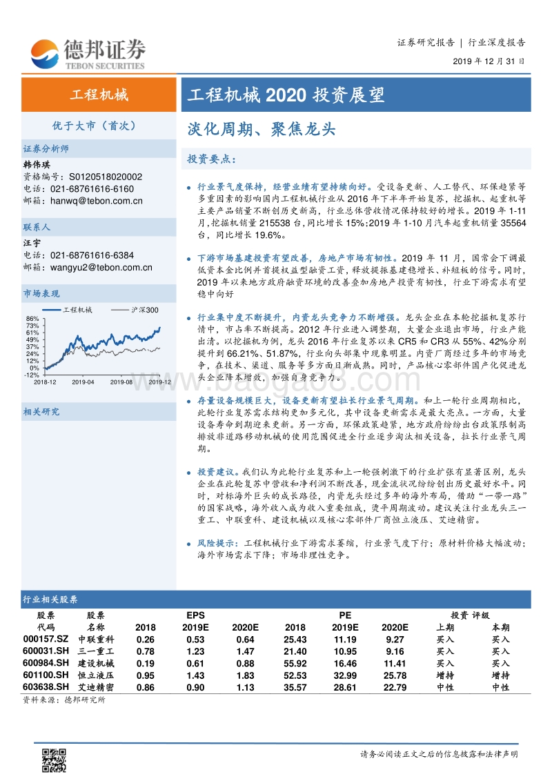 工程机械2020投资展望：淡化周期、聚焦龙头.pdf_第1页