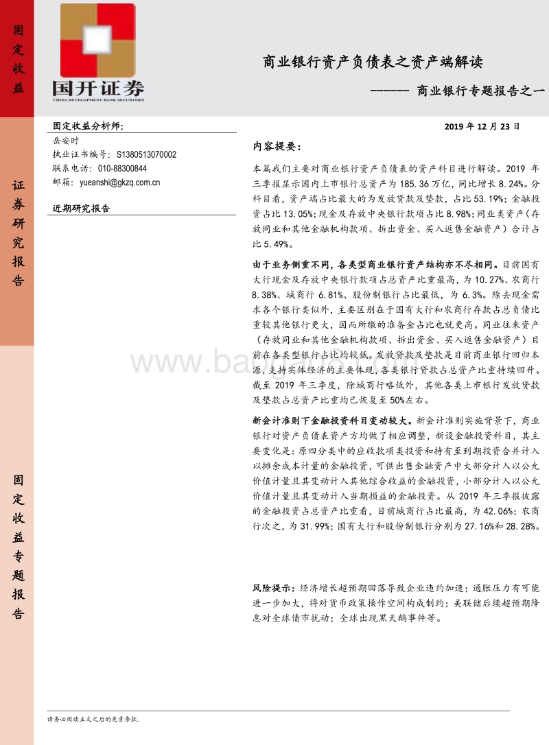 商业银行专题报告之一：商业银行资产负债表之资产端解读.pdf_第1页