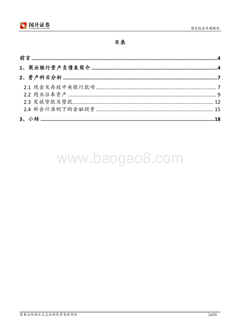 商业银行专题报告之一：商业银行资产负债表之资产端解读.pdf_第2页