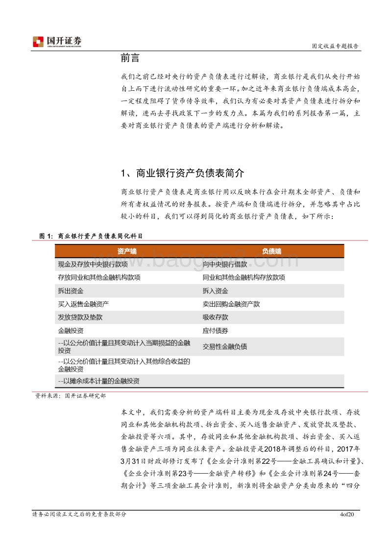 商业银行专题报告之一：商业银行资产负债表之资产端解读.pdf_第4页